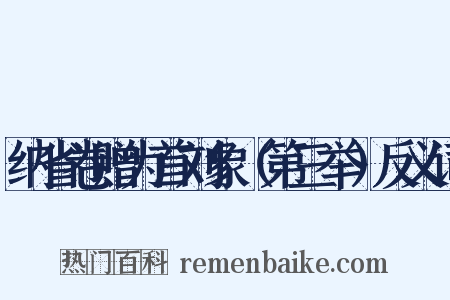 纳省卷赠为首刘象（第三举）反义词是什么意思的图片